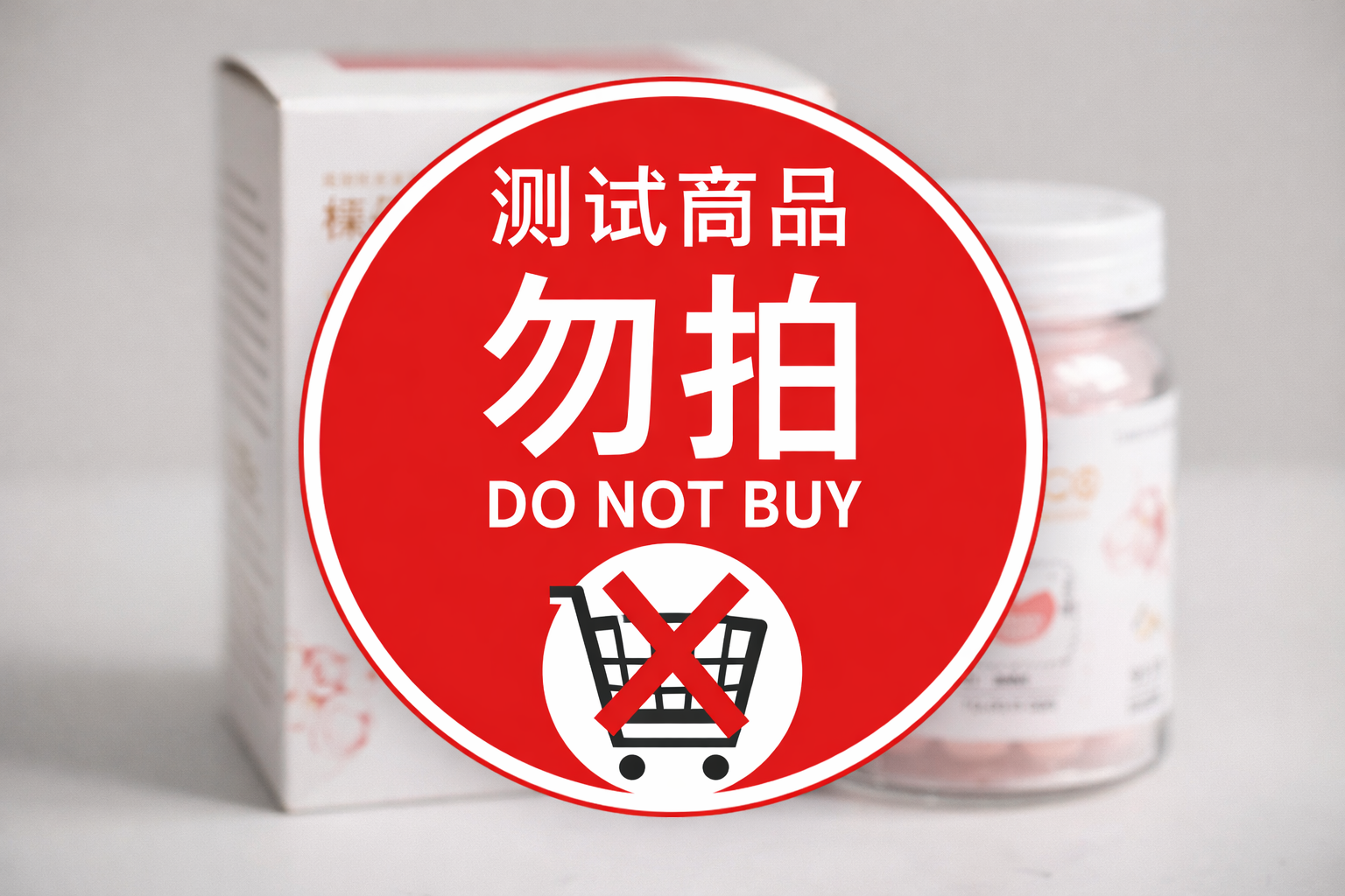 测试商品(勿拍)